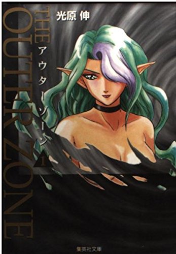 アウターゾーン　全10巻初版本　まんが【文庫版】光原伸　文庫本　文庫 51HwWlY7KVL._UF350,350_QL50_.jpg